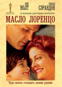 Масло Лоренцо (1992) Lorenzo's Oil