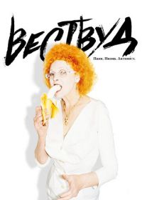 Вествуд: Панк, икона, активист (2018) Westwood: Punk, Icon, Activist