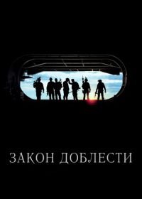 Закон доблести (2012) Act of Valor