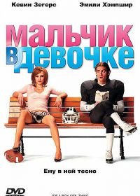 Мальчик в девочке (2006) It's a Boy Girl Thing