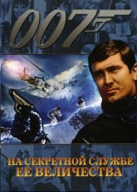 Джеймс Бонд, Агент 007: На секретной службе ее Величества (1969) On Her Majesty's Secret Service