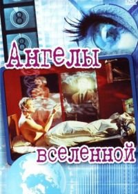 Ангелы вселенной (2000) Englar alheimsins