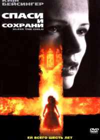 Спаси и сохрани (2000) Bless the Child