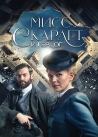 Мисс Скарлет и Герцог (2020) Miss Scarlet and the Duke