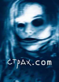 Страх.сом (2002) Feardotcom