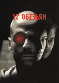 12 обезьян (1995) Twelve Monkeys