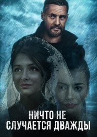 Ничто не случается дважды (2019)