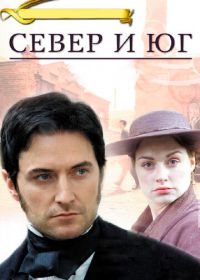 Север и Юг (2004) North & South