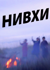 Нивхи (2016)