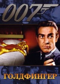 Джеймс Бонд, Агент 007: Голдфингер (1964) Goldfinger