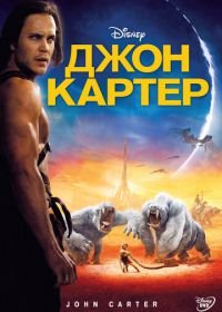 Джон Картер (2012) John Carter