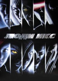 Люди Икс (2000) X-Men