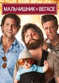 Мальчишник в Вегасе (2009) The Hangover