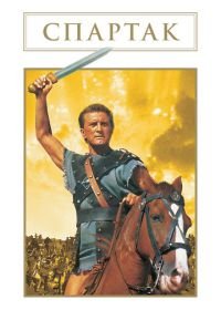 Спартак (1960) Spartacus