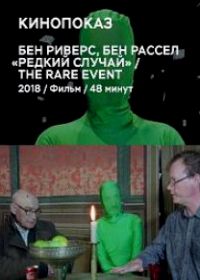 Редкое событие (2018) The Rare Event