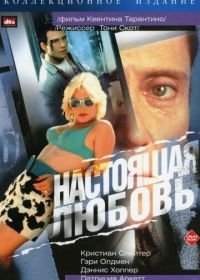 Настоящая любовь (1993) True Romance