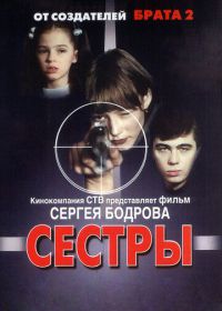 Сестры (2001)