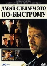 Давай сделаем это по-быстрому (2001) The Quickie