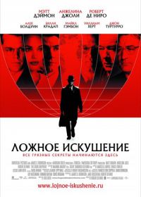 Ложное искушение (2006) The Good Shepherd