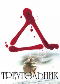 Треугольник (2009) Triangle