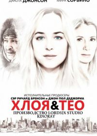 Хлоя и Тео (2015) Chloe & Theo