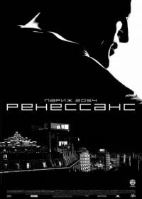 Ренессанс (2006) Renaissance