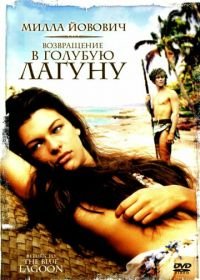 Возвращение в Голубую лагуну (1991) Return to the Blue Lagoon