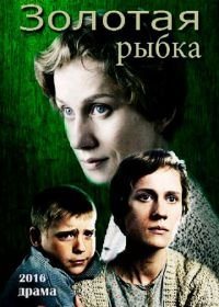 Золотая рыбка (2015)