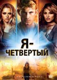 Я – Четвертый (2011) I Am Number Four