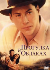 Прогулка в облаках (1995) A Walk in the Clouds