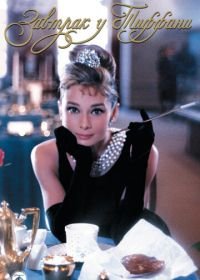 Завтрак у Тиффани (1961) Breakfast at Tiffany's