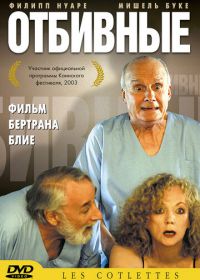 Отбивные (2003) Les côtelettes