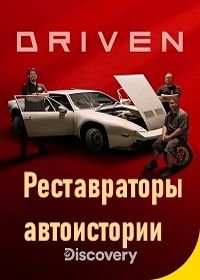 Реставраторы автоистории (2020) Driven