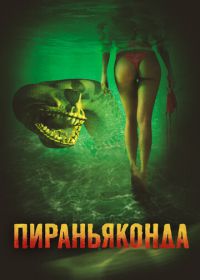 Пираньяконда (2012) Piranhaconda