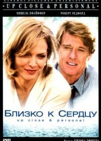 Близко к сердцу (1996) Up Close & Personal