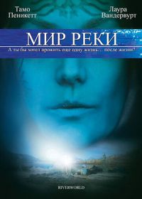 Мир реки (2010) Riverworld