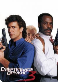 Смертельное оружие 3 (1992) Lethal Weapon 3