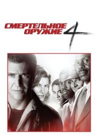 Смертельное оружие 4 (1998) Lethal Weapon 4