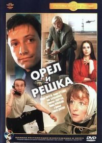 Орел и решка (1995)