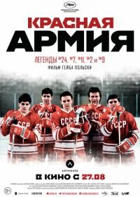 Красная армия (2014)