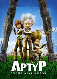 Артур и война двух миров (2010) Arthur 3: la guerre des deux mondes