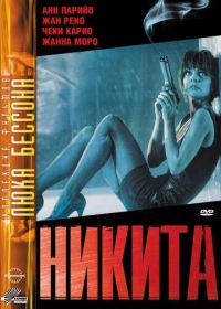 Никита (1990) Nikita