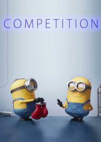 Миньоны: Мини-фильмы. Соревнование (2015) Minions: Mini-Movie - Competition