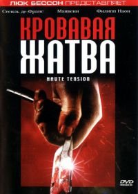 Кровавая жатва (2003) Haute tension