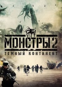 Монстры 2: Тёмный континент (2014) Monsters: Dark Continent