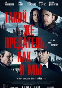 Такой же предатель, как и мы (2015) Our Kind of Traitor