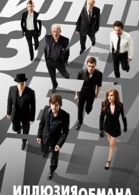 Иллюзия обмана (2013) Now You See Me