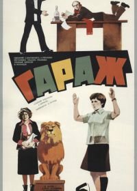 Гараж (1979)