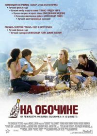 На обочине (2004) Sideways