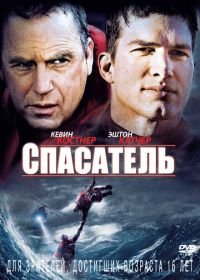 Спасатель (2006) The Guardian